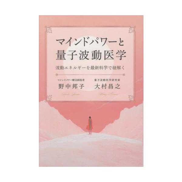 [Release date: October 28, 2025]野中邦子/著 大村昌之/著/マインドパワーと量子波動医学、メディア：BOOK、発売日：2025/10、重量：340g、商品コード：NEOBK-3164292、JANコード/IS...
