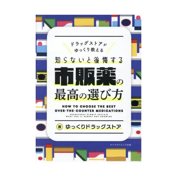 [Release date: November 28, 2025]ゆっくりドラッグストア/著/知らないと後悔する市販薬の最高の選び方、メディア：BOOK、発売日：2025/11、重量：340g、商品コード：NEOBK-3164304、JAN...