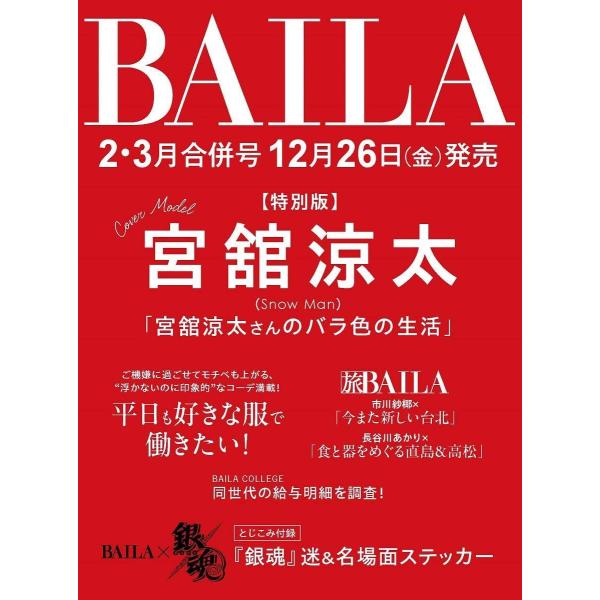 [Release date: December 26, 2025]バイラ編集/編集/BAILA (バイラ) 2026年2・3月合併号 宮舘涼太表紙版、メディア：BOOK、発売日：2025/12、重量：340g、商品コード：NEOBK-316...