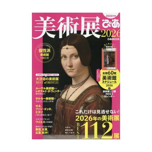 [Release date: December 14, 2025]ぴあ/2026 美術展ぴあ (ぴあMOOK)、メディア：BOOK、発売日：2025/12、重量：375g、商品コード：NEOBK-3164552、JANコード/ISBNコード...