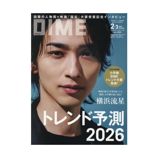 [Release date: December 16, 2025]小学館/DIME(ダイム)スペシャル 2026年2・3月合併号 【表紙】 横浜流星、メディア：BOOK、発売日：2025/12、重量：300g、商品コード：NEOBK-316...