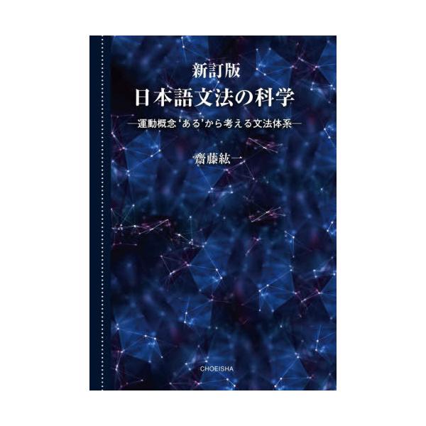 [Release date: December 7, 2025]齋藤紘一/著/日本語文法の科学 運動概念‘ある’から考える文法体系、メディア：BOOK、発売日：2025/12、重量：450g、商品コード：NEOBK-3164676、JANコ...