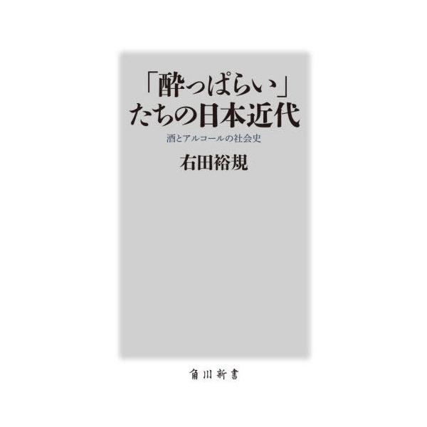 [Release date: December 10, 2025]右田裕規/〔著〕/「酔っぱらい」たちの日本近代 酒とアルコールの社会史 (角川新書)、メディア：BOOK、発売日：2025/12、重量：190g、商品コード：NEOBK-31...