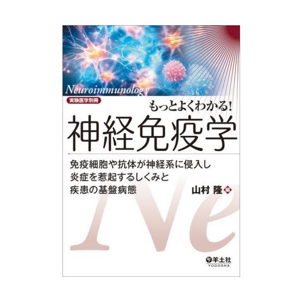 【送料無料】[本/雑誌]/もっとよくわかる!神経免疫学 免疫細胞や抗体が神経系に侵入し炎症を惹起するしくみと疾患の基盤病態/山村隆/編