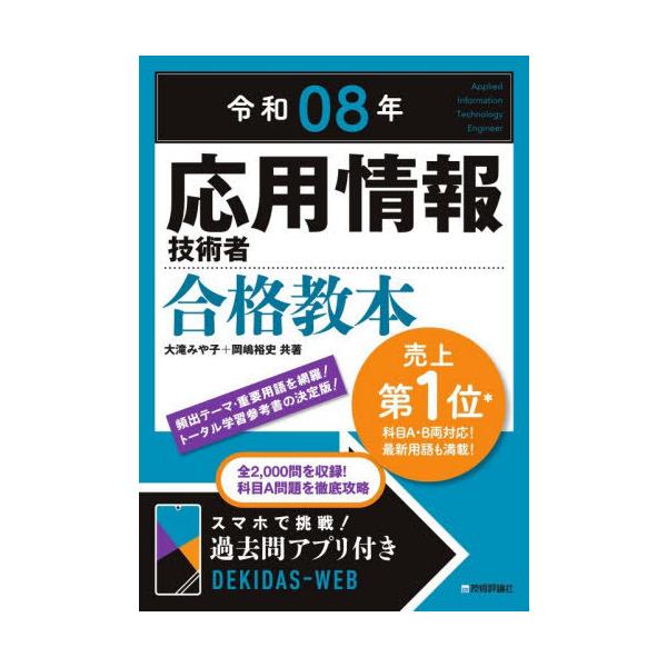 [Release date: December 10, 2025]大滝みや子/共著 岡嶋裕史/共著/応用情報技術者合格教本 令和08年、メディア：BOOK、発売日：2025/12、重量：600g、商品コード：NEOBK-3164700、JA...