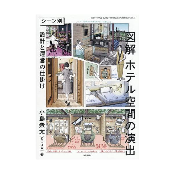 [Release date: December 10, 2025]小島衆太/著/図解ホテル空間の演出 シーン別設計と運営の仕掛け、メディア：BOOK、発売日：2025/12、重量：366g、商品コード：NEOBK-3164701、JANコー...