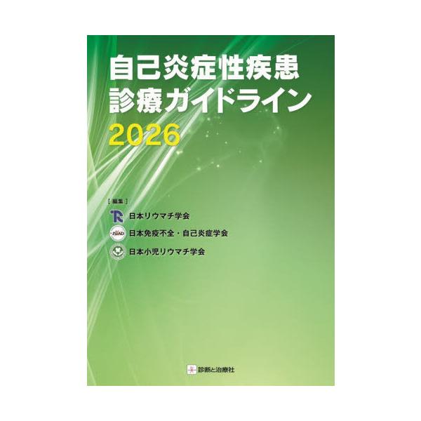 【送料無料】[本/雑誌]/自己炎症性疾患診療ガイドライン 2026/日本リウマチ学会/編集 日本免疫不全・自己炎症学会/編集 日本小児リウマチ学会/編集