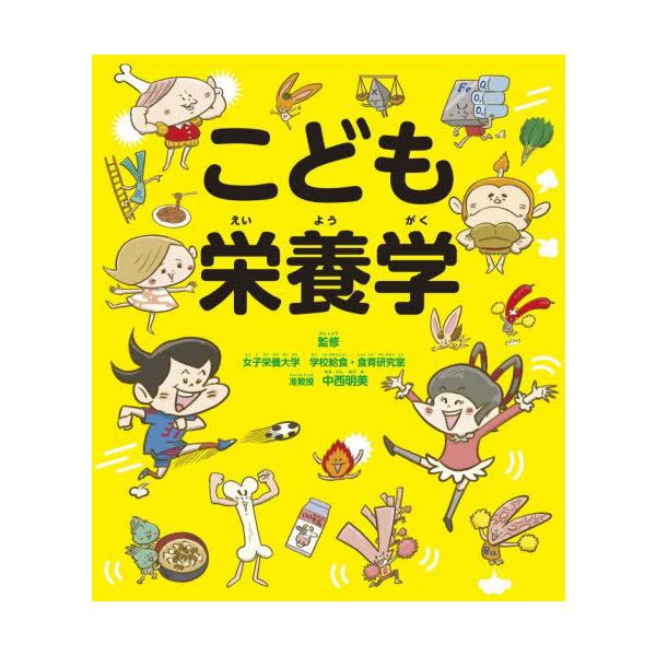[Release date: December 11, 2025]中西明美/監修/こども栄養学、メディア：BOOK、発売日：2025/12、重量：340g、商品コード：NEOBK-3164781、JANコード/ISBNコード：9784405...