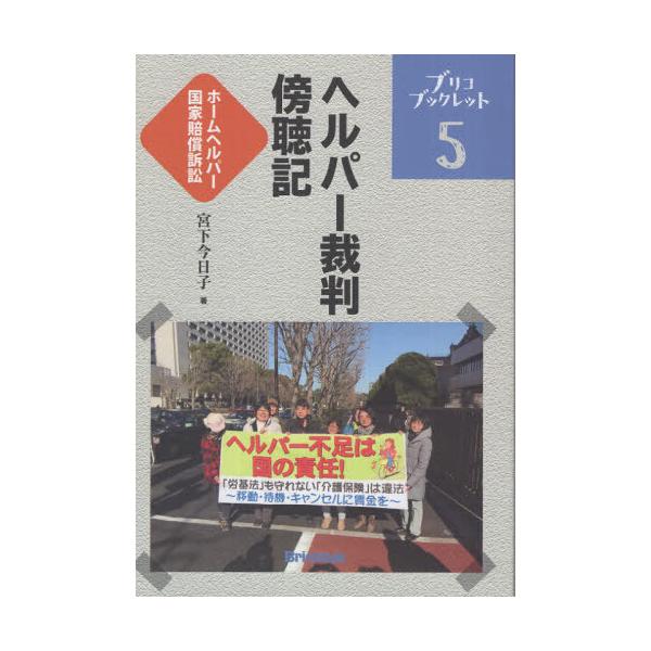 【送料無料】[本/雑誌]/ヘルパー裁判傍聴記/宮下今日子/著