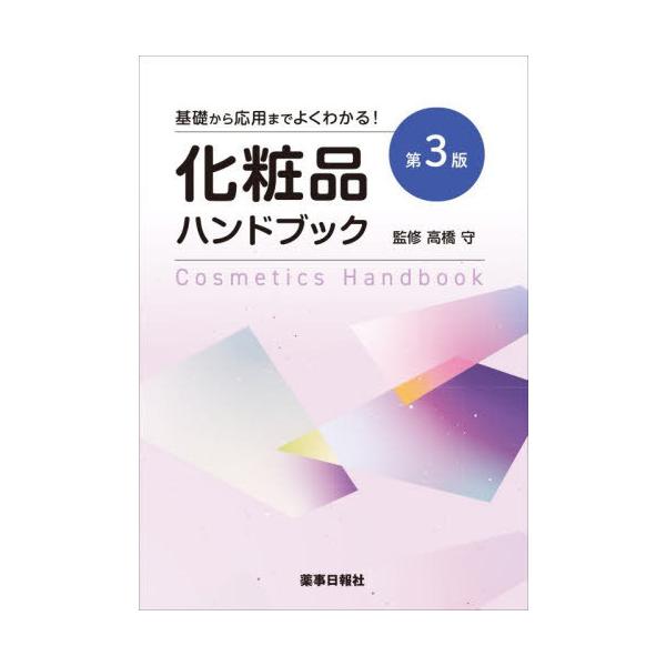 [Release date: November 28, 2025]高橋守/監修/化粧品ハンドブック、メディア：BOOK、発売日：2025/11、重量：500g、商品コード：NEOBK-3164864、JANコード/ISBNコード：97848...