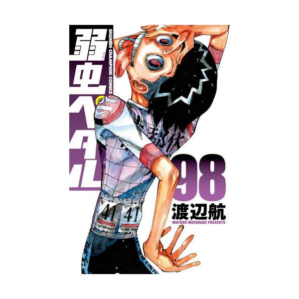 本/雑誌]/弱虫ペダル 98 (少年チャンピオン・コミックス)/渡辺航/著