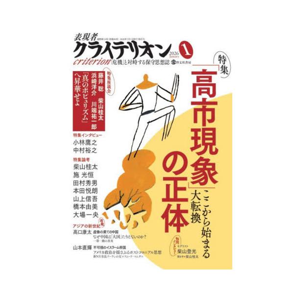 [本/雑誌]/表現者クライテリオン 2026年1月号/ビジネス社(雑誌)