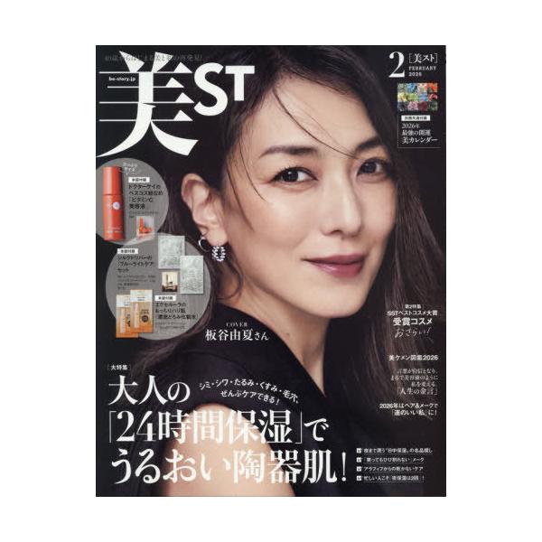 [Release date: December 17, 2025]光文社/美ST(ビスト) 2026年2月号 [通常版] 【表紙】 板谷由夏 【付録】 ドクターケイ ビタミンC美容液(8mL/ミニボトル)、シルクドリバー「ブルーライトケア」...