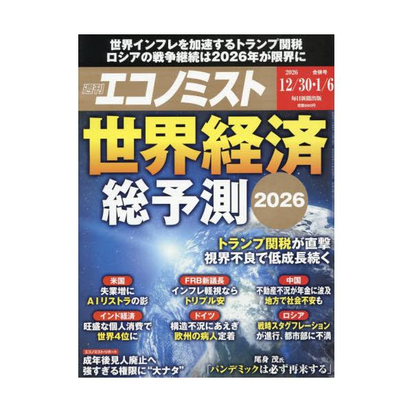 [Release date: December 22, 2025]毎日新聞出版/エコノミスト 2026年1月6日号 世界経済総予測2026、メディア：BOOK、発売日：2025/12、重量：160g、商品コード：NEOBK-3165167、...