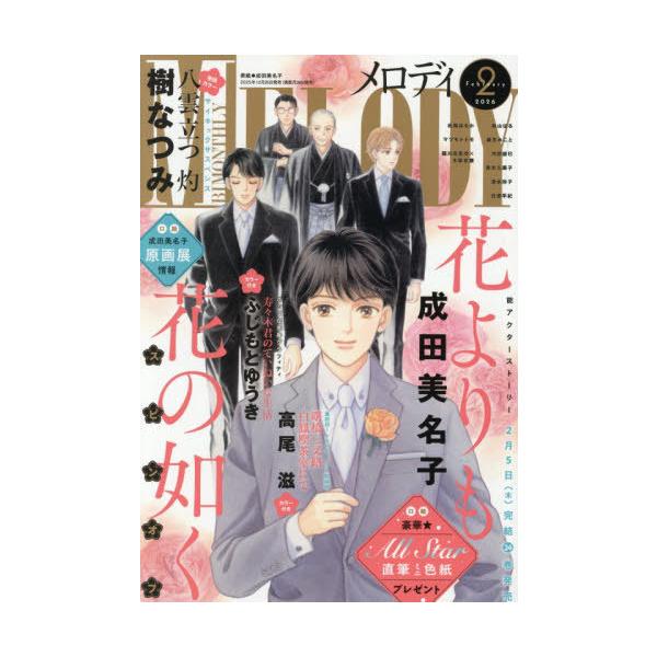 [Release date: December 26, 2025]白泉社/Melody(メロディ) 2026年2月号 【表紙】 花よりも花の如く、メディア：BOOK、発売日：2025/12、重量：770g、商品コード：NEOBK-31651...