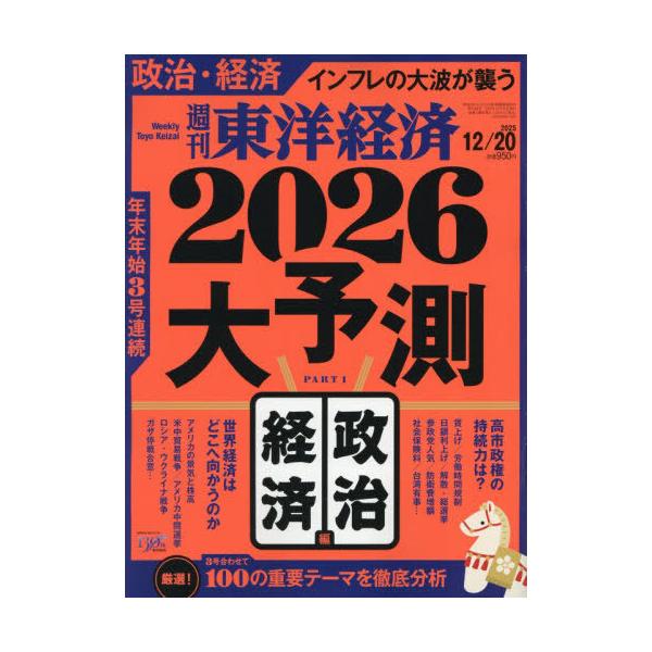 [Release date: December 15, 2025]東洋経済新報社/週刊東洋経済 2025年12月20日号 2026大予測　政治・経済編、メディア：BOOK、発売日：2025/12、重量：153g、商品コード：NEOBK-31...