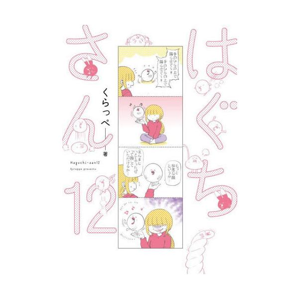 [本/雑誌]/はぐちさん 12 (フィールコミックス)/くらっぺ(コミックス)