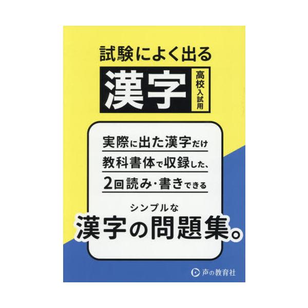 [本/雑誌]/試験によく出る漢字 高校入試用/声の教育社