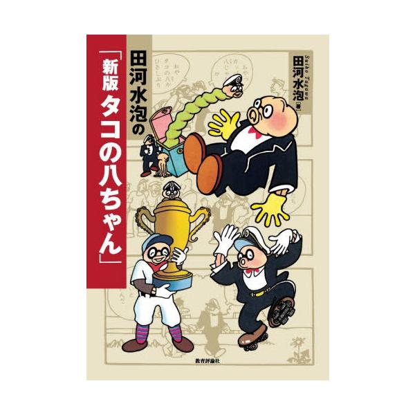 【送料無料】[本/雑誌]/田河水泡の「新版タコの八ちゃん」/田河水泡/著