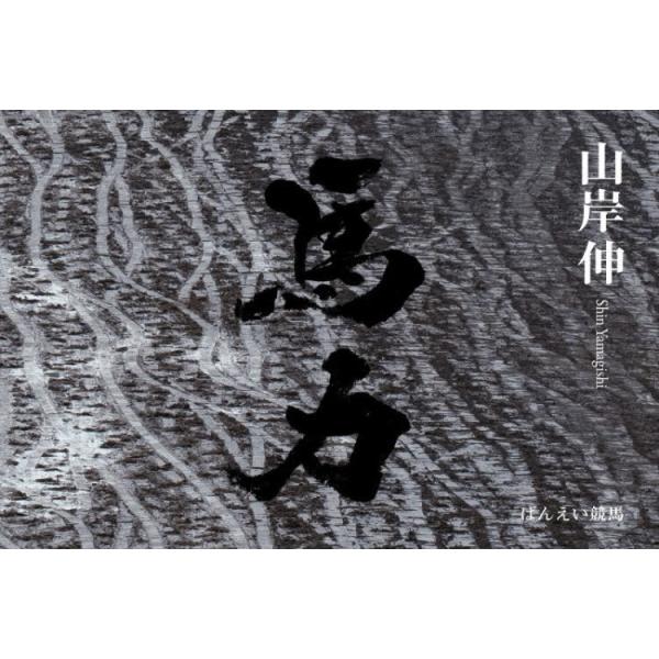 【送料無料】[本/雑誌]/馬力 ばんえい競馬 山岸伸写真集/山岸伸/著