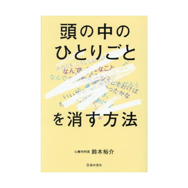 [本/雑誌]/頭の中のひとりごとを消す方法/鈴木裕介/著