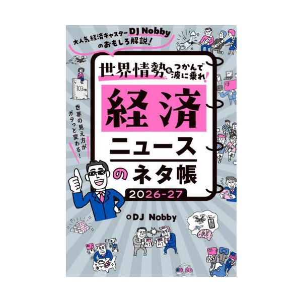 [Release date: December 13, 2025]DJNobby/著/世界情勢をつかんで波に乗れ!経済ニュースのネタ帳 大人気経済キャスターDJ Nobbyのおもしろ解説! 2026-27、メディア：BOOK、発売日：202...