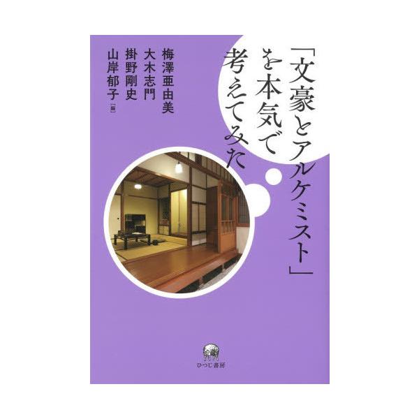 [Release date: November 28, 2025]梅澤亜由美/〔ほか〕編/「文豪とアルケミスト」を本気で考えてみた、メディア：BOOK、発売日：2025/11、重量：340g、商品コード：NEOBK-3165638、JANコ...