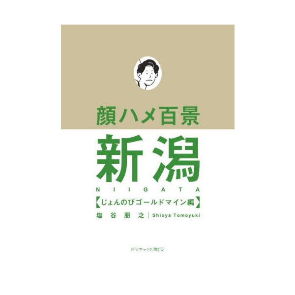 [本/雑誌]/顔ハメ百景新潟 じょんのびゴールドマイン編/塩谷朋之/著