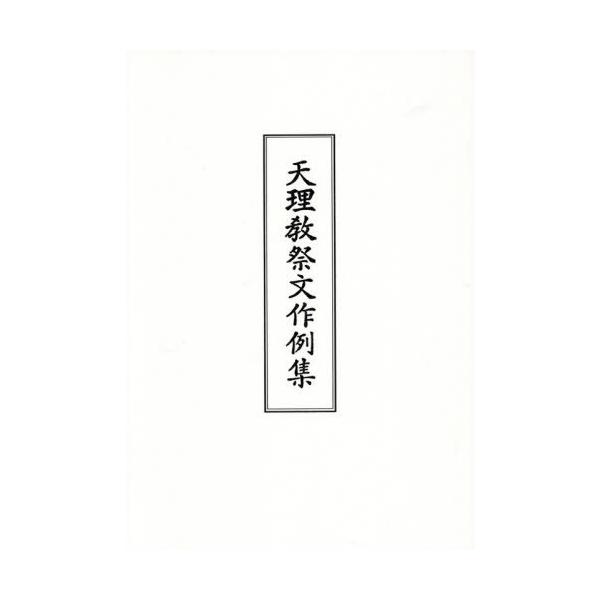 [Release date: November 28, 2025]祭文作例集検討委員会/編集/天理教祭文作例集、メディア：BOOK、発売日：2025/11、重量：470g、商品コード：NEOBK-3165654、JANコード/ISBNコード...