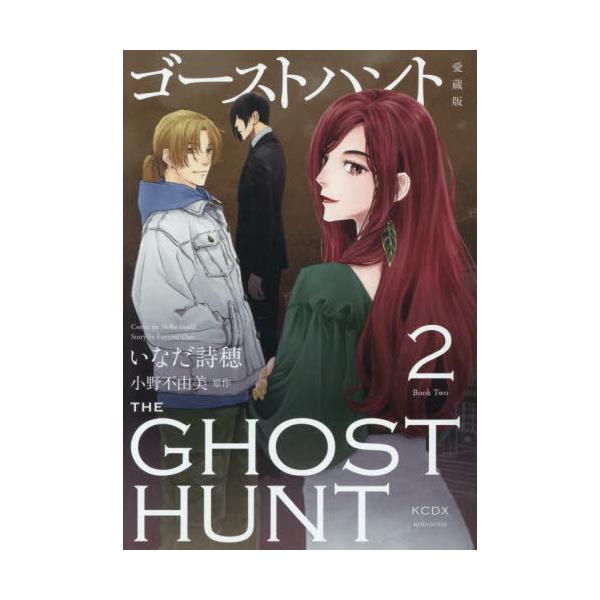 [Release date: January 13, 2026]いなだ詩穂/漫画 小野不由美/原作/ゴーストハント 愛蔵版 2 (KCデラックス)、メディア：BOOK、発売日：2026/01、重量：340g、商品コード：NEOBK-3165...