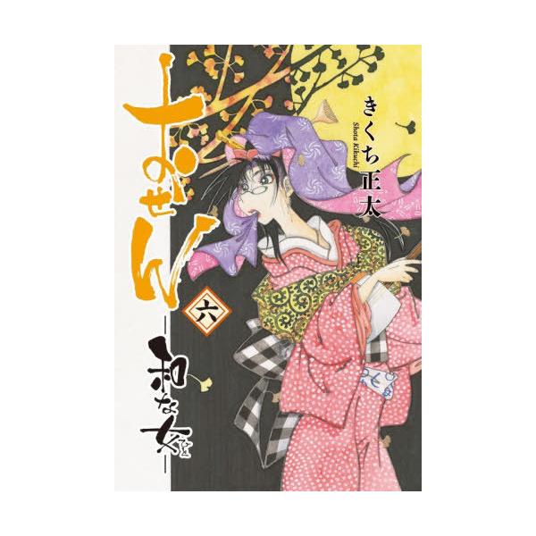 [本/雑誌]/おせん 和な女 6 (バーズコミックス)/きくち正太(コミックス)