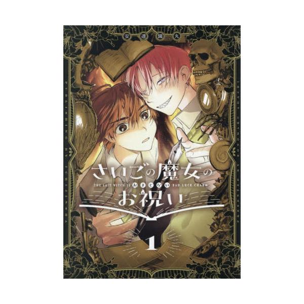 [Release date: January 30, 2026]安達園丸/さいごの魔女のお祝い 1 (IDコミックス/ZERO-SUMコミックス)、メディア：BOOK、発売日：2026/01、重量：190g、商品コード：NEOBK-3165...