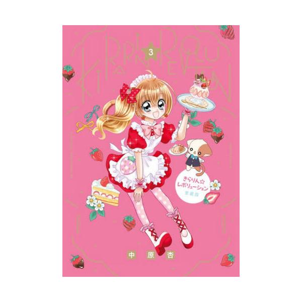 【送料無料】[本/雑誌]/きらりん☆レボリューション 愛蔵版 3 (ちゃおコミックススペシャル)/中原杏/著(コミックス)