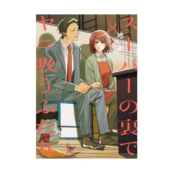 [Release date: January 23, 2026]地主/著/スーパーの裏でヤニ吸うふたり 8 【通常版】 (ビッグガンガンコミックス)、メディア：BOOK、発売日：2026/01、重量：224g、商品コード：NEOBK-316...