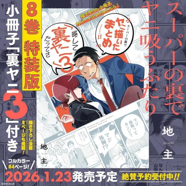 [Release date: January 23, 2026]地主/特装版 スーパーの裏でヤニ吸うふたり 8 (SEコミックスプレミアム)、メディア：BOOK、発売日：2026/01、重量：340g、商品コード：NEOBK-3165926...