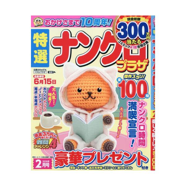 [本/雑誌]/特選ナンクロプラザ 2026年2月号/コスミック出版(雑誌)