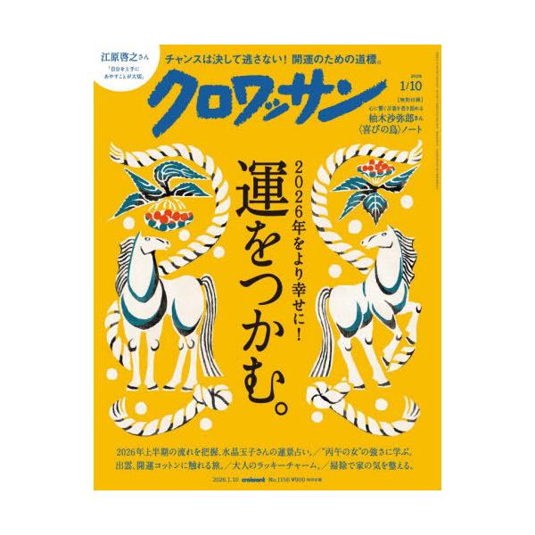 [Release date: December 25, 2025]マガジンハウス/クロワッサン 2026年1月10日号、メディア：BOOK、発売日：2025/12、重量：300g、商品コード：NEOBK-3166035、JANコード/ISB...