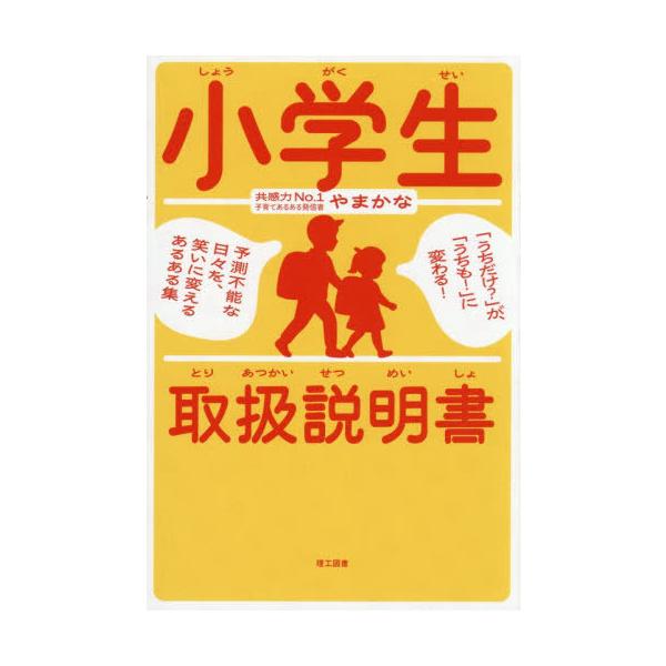 [Release date: December 13, 2025]やまかな/著/小学生取扱説明書 「うちだけ?」が、「うちも!」に変わる!予測不能な日々を、笑いに変えるあるある集、メディア：BOOK、発売日：2025/12、重量：201g、...