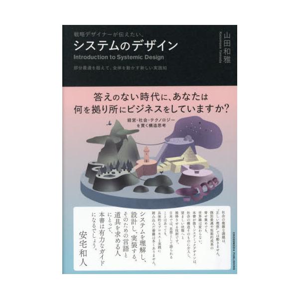 [Release date: December 12, 2025]山田和雅/著/戦略デザイナーが伝えたい、システムのデザイン 部分最適を超えて、全体を動かす新しい実践知、メディア：BOOK、発売日：2025/12、重量：406g、商品コード...