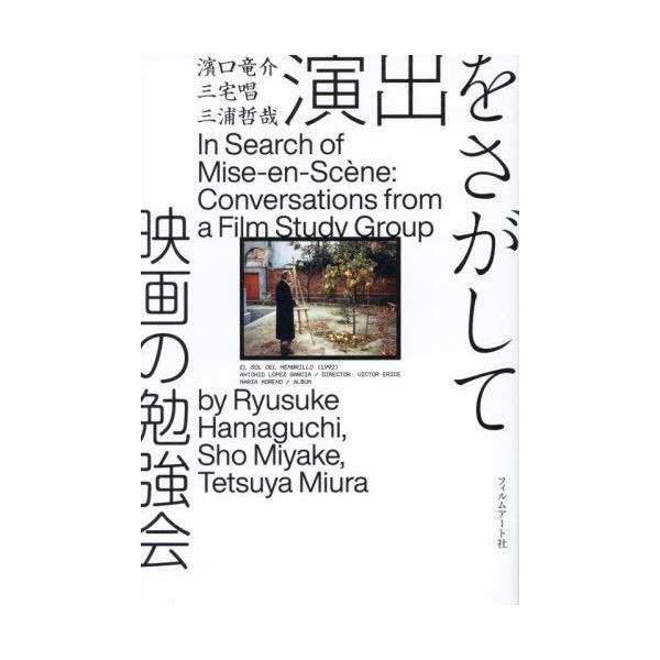 送料無料】[本/雑誌]/演出をさがして映画の勉強会/濱口竜介/著 三宅唱