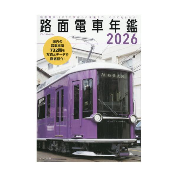 送料無料】[本/雑誌]/路面電車年鑑 2026 (イカロスMOOK)/イカロス出版