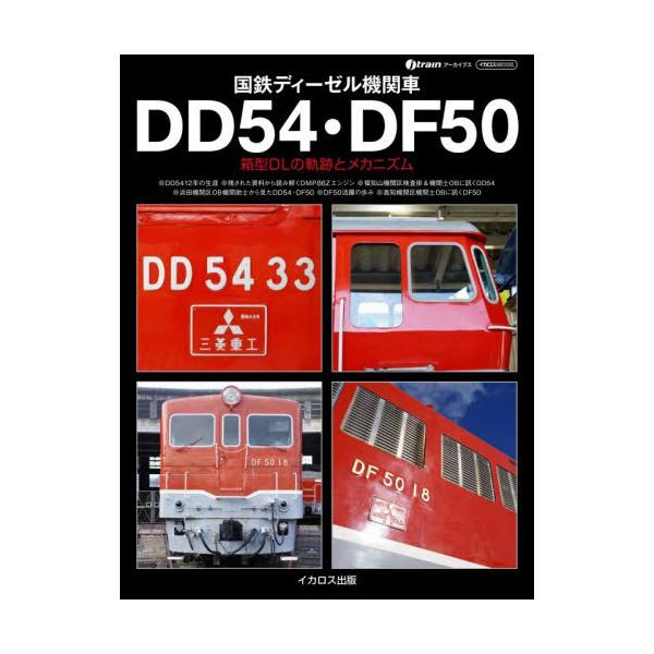 [Release date: January 28, 2026]岩成政和/国鉄ディーゼル機関車DD54・DF50 (イカロスMOOK)、メディア：BOOK、発売日：2026/01、重量：340g、商品コード：NEOBK-3166217、JA...
