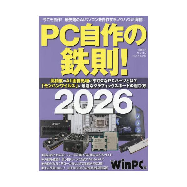 [Release date: December 20, 2025]日経WinPC/編/2026 PC自作の鉄則! (日経BPパソコンベストムック)、メディア：BOOK、発売日：2025/12、重量：340g、商品コード：NEOBK-3166...