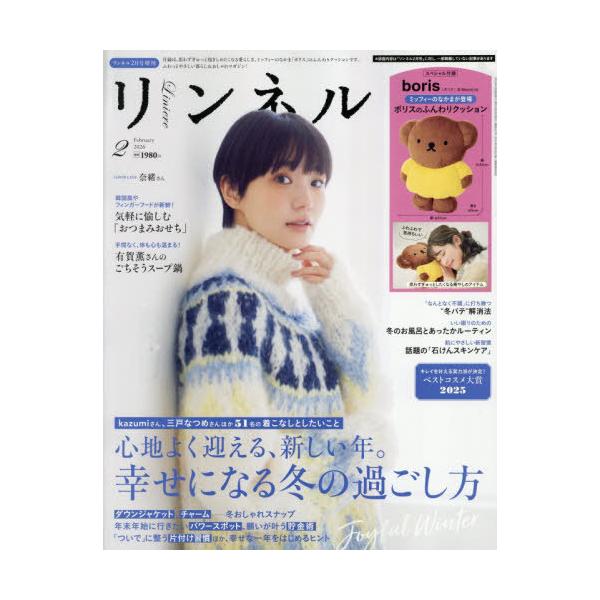 [Release date: December 19, 2025]宝島社/リンネル 2026年2月号増刊 【表紙】 奈緒 【付録】 ミッフィー ぎゅっと抱きしめたくなる ボリスのふんわりクッション、メディア：BOOK、発売日：2025/12...