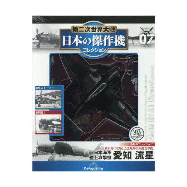 [Release date: December 23, 2025]デアゴスティーニ・ジャパン/第二次世界大戦日本の傑作機コレクション全国版 7号 2026年1月20日号、メディア：BOOK、発売日：2025/12、重量：573g、商品コード...