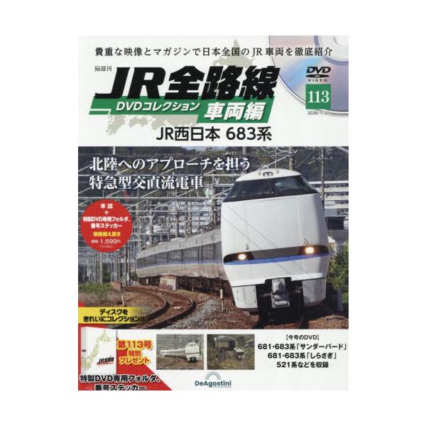 [Release date: December 23, 2025]デアゴスティーニ・ジャパン/JR全路線DVDコレクション車両編全国版 2026年1月20日号、メディア：BOOK、発売日：2025/12、重量：795g、商品コード：NEOB...