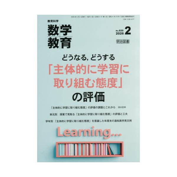 [本/雑誌]/数学教育 2026年2月号/明治図書出版(雑誌)