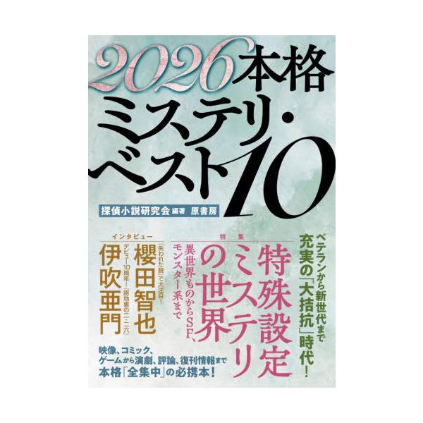 [Release date: December 12, 2025]探偵小説研究会/編著/本格ミステリ・ベスト10 2026、メディア：BOOK、発売日：2025/12、重量：450g、商品コード：NEOBK-3166518、JANコード/I...