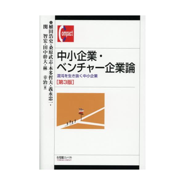 【送料無料】[本/雑誌]/中小企業・ベンチャー企業論 混沌を生き抜く中小企業 (有斐閣コンパクト)/植田浩史/〔ほか〕著