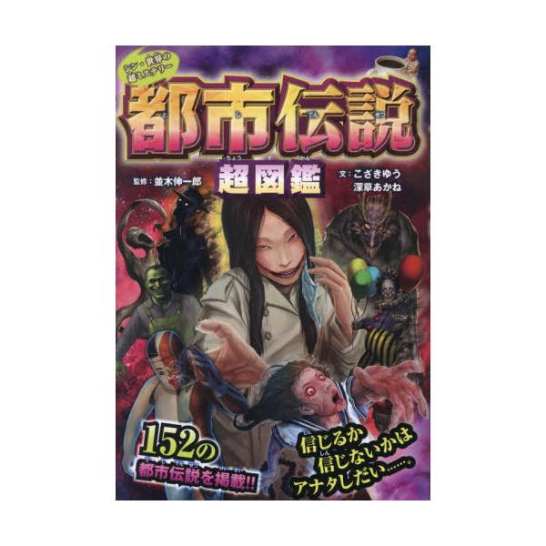 [Release date: December 13, 2025]並木伸一郎/監修 こざきゆう/文 深草あかね/文/都市伝説超図鑑 (シン・世界の超ミステリー)、メディア：BOOK、発売日：2025/12、重量：340g、商品コード：NEO...